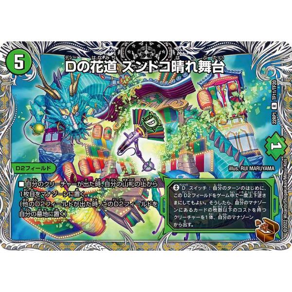 デュエル・マスターズ Dの花道 ズンドコ晴れ舞台 R自然 22RP1 T11/T20