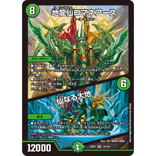 地龍仙ロマネアース (+) 仙なる大地 SR自然 22EX1 14/130