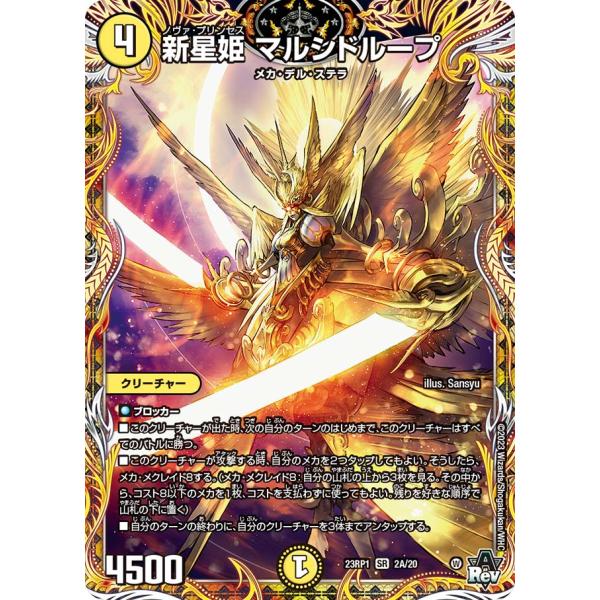 デュエル・マスターズ 新星姫 マルシドループ SR光 23RP1 2A/20