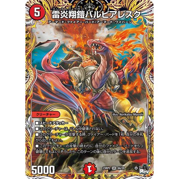 デュエル・マスターズ 雷炎翔鎧バルピアレスク SR火 23RP2 6A/20 デュエル・マスターズ 雷炎翔鎧バルピアレスク SR火 23RP2 6A/20