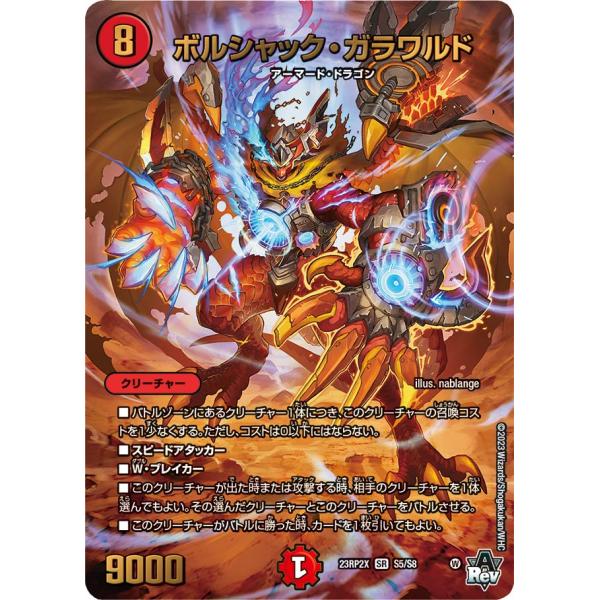 デュエル・マスターズ ボルシャック・ガラワルド SR火 23RP2X S5/S8