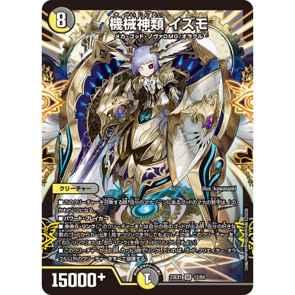 デュエル・マスターズ 機械神類 イズモ SR多色 23EX1 12/84
