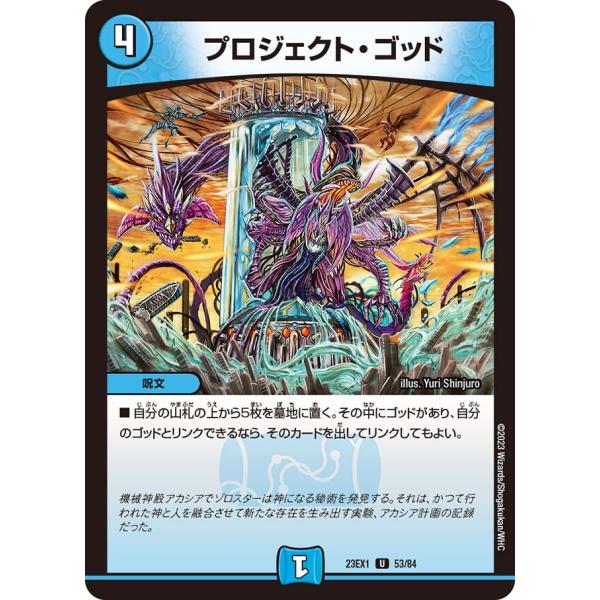 デュエル・マスターズ プロジェクト・ゴッド U水 23EX1 53/84