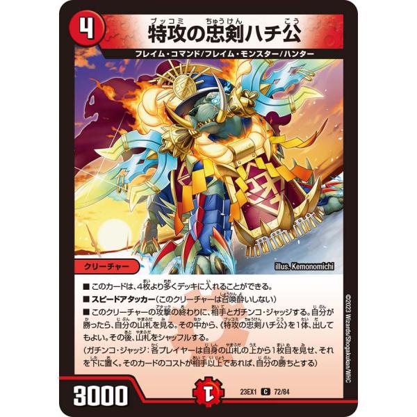 デュエル・マスターズ 特攻の忠剣ハチ公 C火 23EX1 72/84