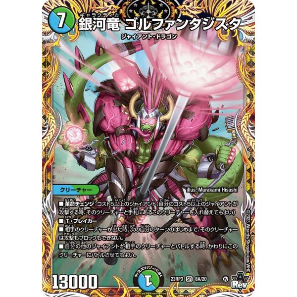 デュエルマスターズ ゴルファンタジスタ 25000 デュエル・マスターズ 銀河竜 ゴルファンタジスタ SR多色 23RP3 8A/20