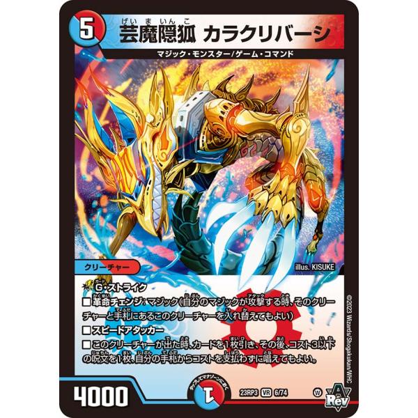 デュエルマスターズ カラクリバーシ デュエル・マスターズ 芸魔隠狐 カラクリバーシ VR多色 23RP3 6/74