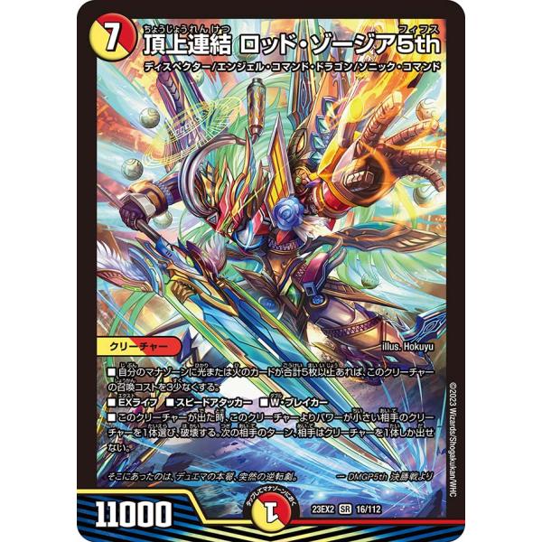 デュエル・マスターズ 頂上連結 ロッド・ゾージア5th SR多色 23EX2 16