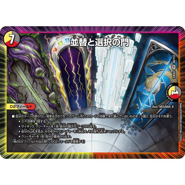 デュエル・マスターズ 並替と選択の門 VR多色 23EX2 34/112