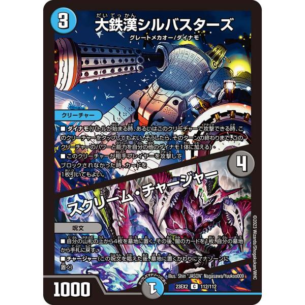デュエルマスターズ 大鉄漢シルバスターズ