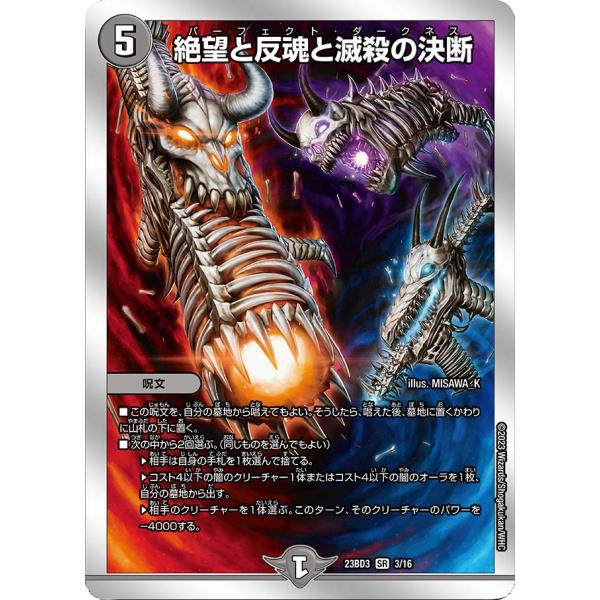 デュエル・マスターズ 絶望と反魂と滅殺の決断 SR闇 23BD3 3/16