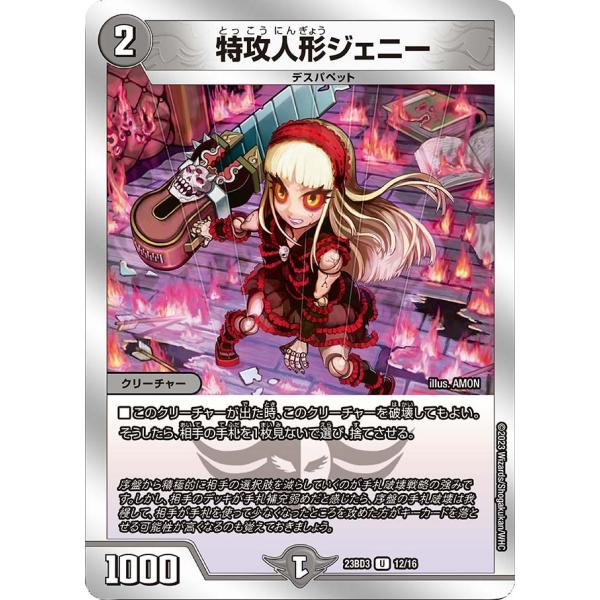デュエル・マスターズ 特攻人形ジェニー U闇 23BD3 12/16