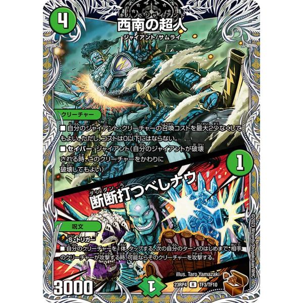 デュエル・マスターズ 西南の超人 (+) 断断打つべしナウ R自然 23RP4