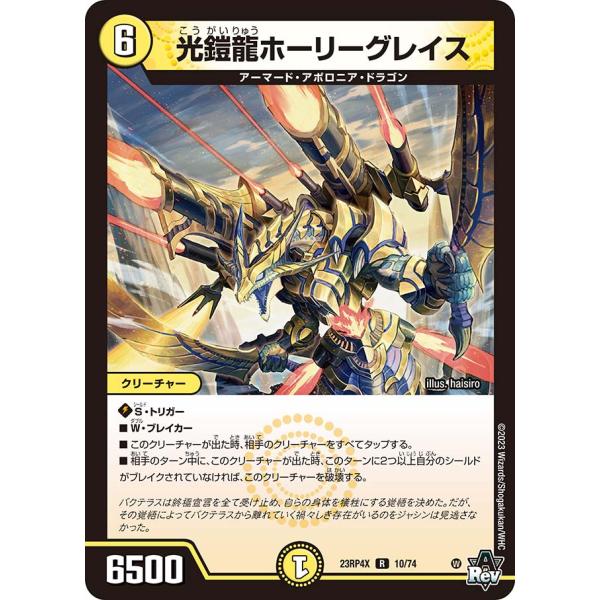 デュエル・マスターズ 光鎧龍ホーリーグレイス R光 23RP4X 10/74