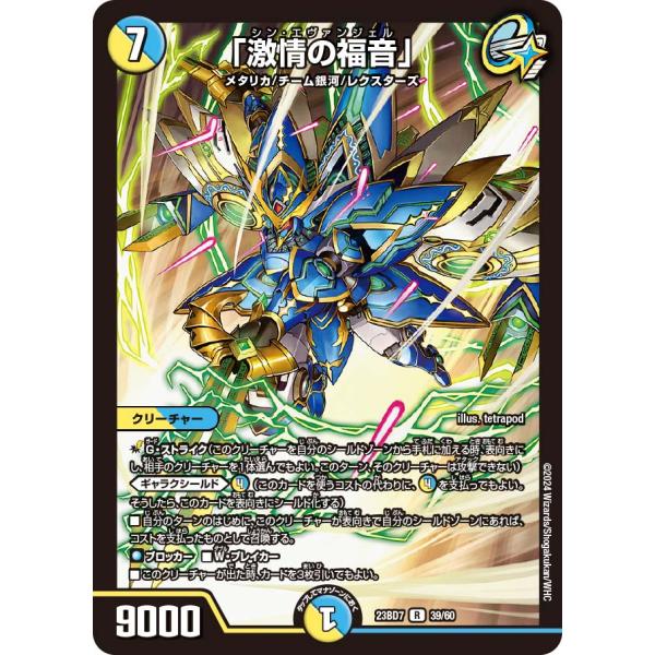 デュエル・マスターズ 「激情の福音」 R多色 23BD7 39/60