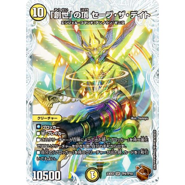 デュエル・マスターズ 「創世」の頂 セーブ・ザ・デイト SR光 23EX3