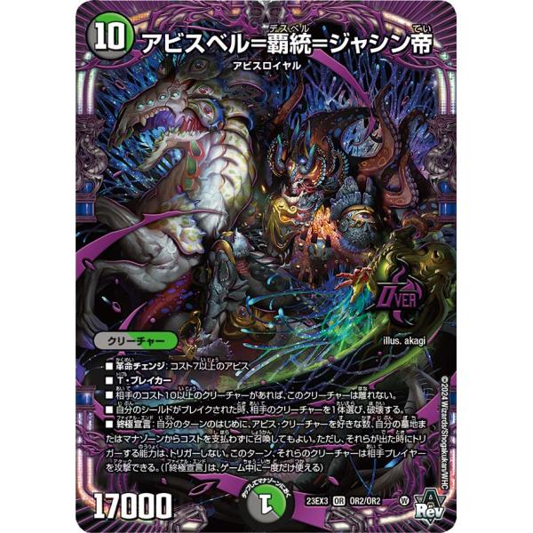 デュエル・マスターズ アビスベル=覇統=ジャシン帝 OR多色 23EX3 OR2