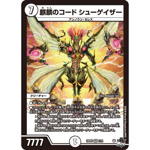 デュエル・マスターズ 麒麟のコード シューゲイザー VR無色 23EX3 1/74