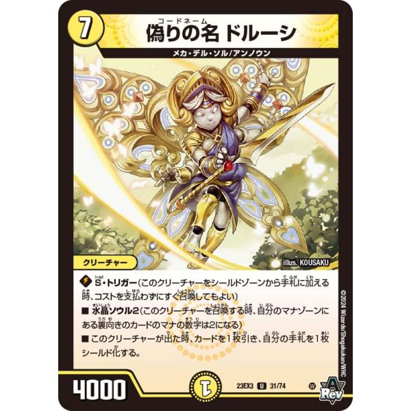 偽りの名 ドルーシ U光 23EX3 31/74