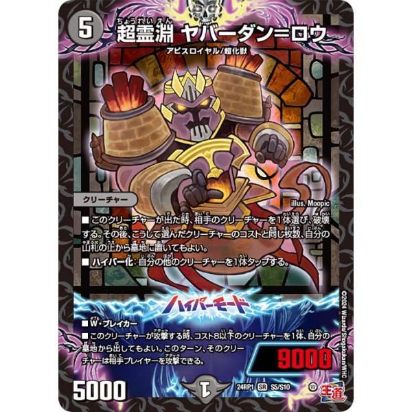 デュエル・マスターズ 超霊淵 ヤバーダン=ロウ SR闇 24RP1 S5/S10