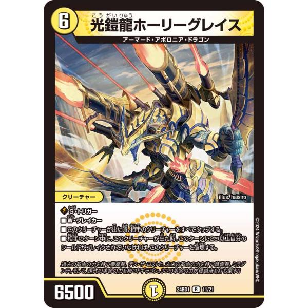 デュエル・マスターズ 光鎧龍ホーリーグレイス R光 24BD1 11/21