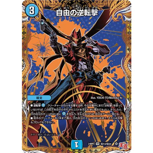 デュエル・マスターズ 自由の逆転撃 秘VR水 24RP3 秘14/秘24