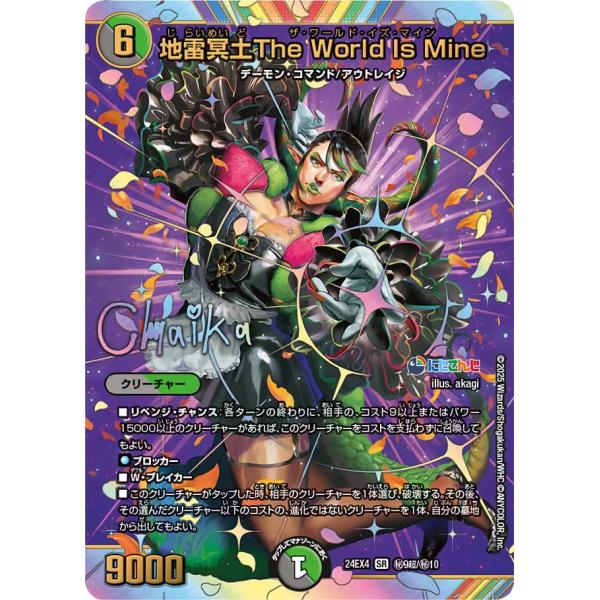 デュエル・マスターズ 地雷冥土The World Is Mine 秘VR多色 24EX4 秘9
