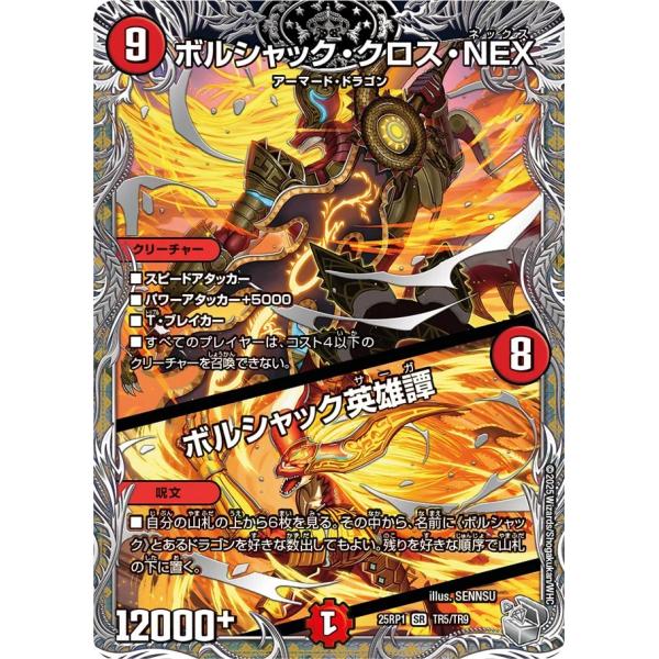 デュエル・マスターズ ボルシャック・クロス・NEX (+) ボルシャック