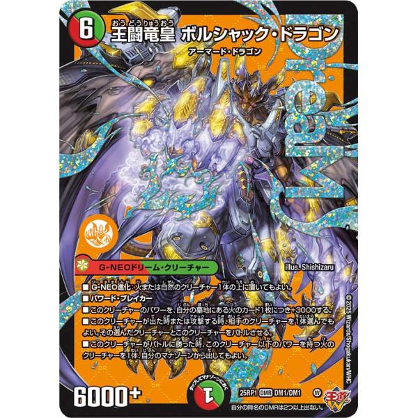 デュエル・マスターズ 王闘竜皇 ボルシャック・ドラゴン DMR多色 デュエル・マスターズ 王闘竜皇 ボルシャック・ドラゴン DMR多色