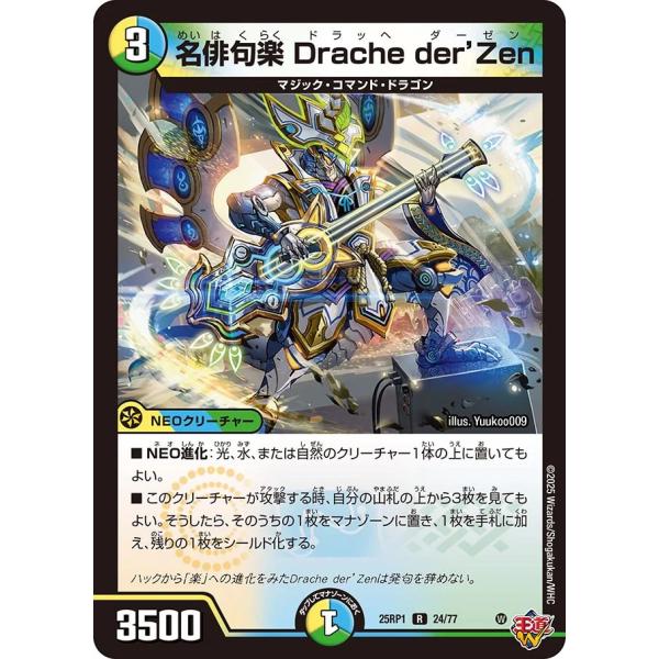 デュエル・マスターズ 名俳句楽 Drache der'Zen R多色 25RP1 24/77