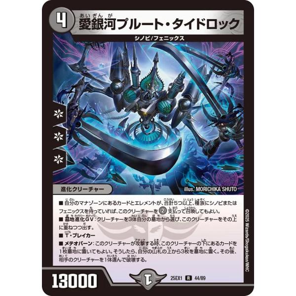 愛銀河プルート・タイドロック R闇 25EX1 44/89