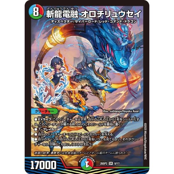 デュエル・マスターズ 斬龍電融 オロチリュウセイ SR多色 25SP2 5/17