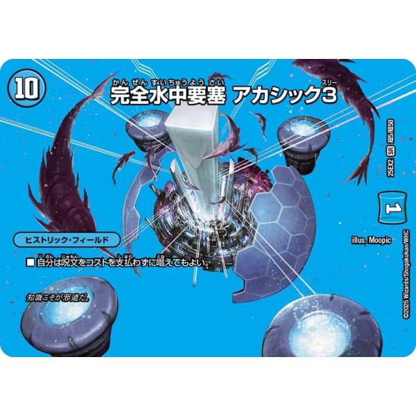 デュエル・マスターズ 完全水中要塞 アカシック3 SR水 25EX2 超5/超50
