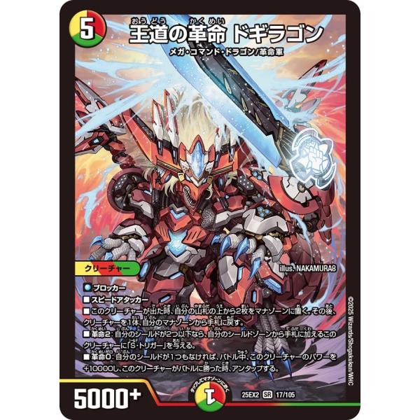 デュエル・マスターズ 王道の革命 ドギラゴン SR多色 25EX2 17/105