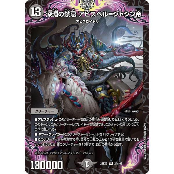 デュエル・マスターズ 深淵の禁忌 アビスベル=ジャシン帝 VR闇 25EX2