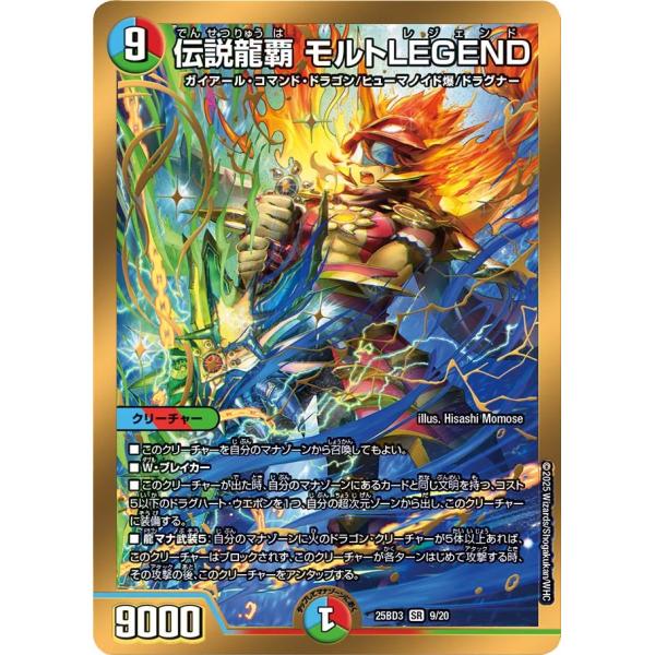 デュエル・マスターズ 伝説龍覇 モルトLEGEND SR多色 25BD3 9/20