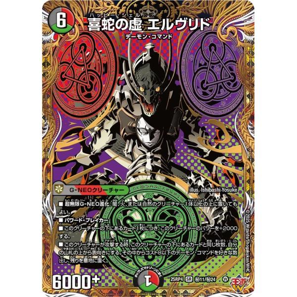 デュエル・マスターズ 喜蛇の虚 エルヴリド 秘SR多色 25RP4 秘11/秘24