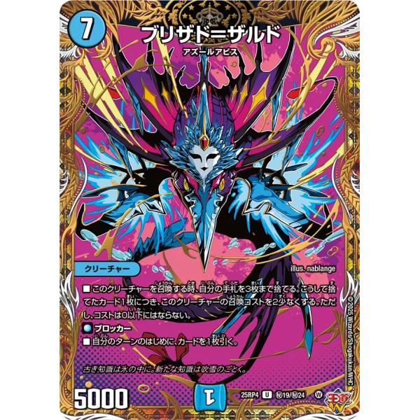 デュエル・マスターズ ブリザド=ザルド 秘U水 25RP4 秘19/秘24
