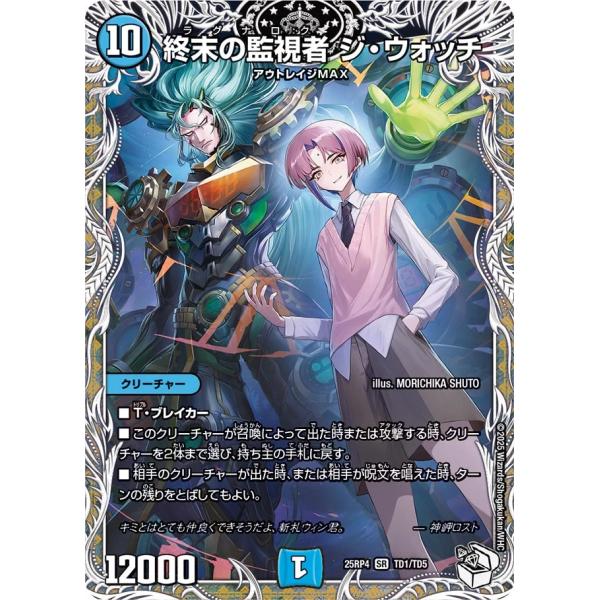 デュエル・マスターズ 終末の監視者 ジ・ウォッチ SR水 25RP4 TD1/TD5