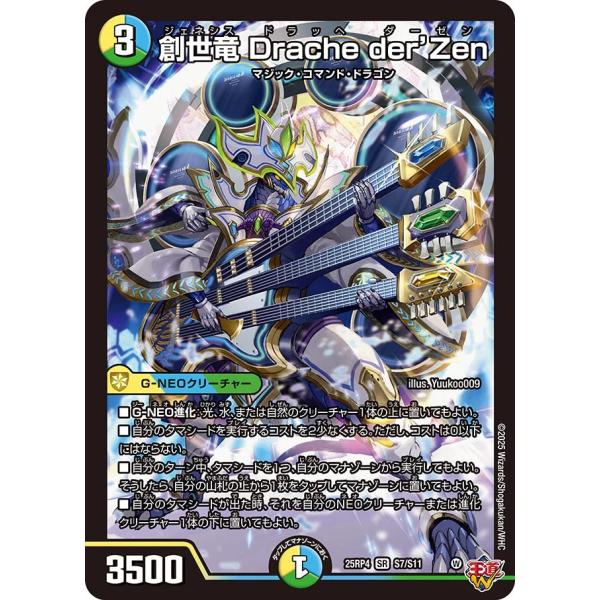 デュエル・マスターズ 創世竜 Drache der'Zen SR多色 25RP4 S7/S11