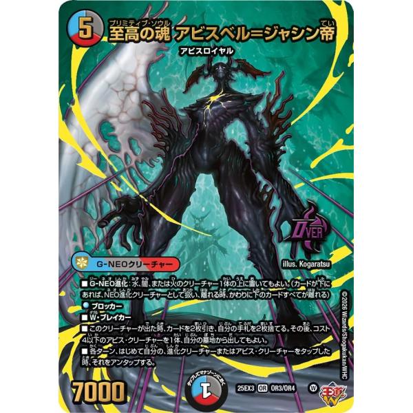 デュエル・マスターズ 至高の魂 アビスベル=ジャシン帝 OR多色 25EX3