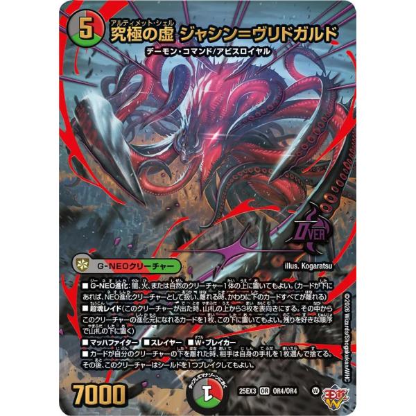 デュエル・マスターズ 究極の虚 ジャシン=ヴリドガルド OR多色 25EX3