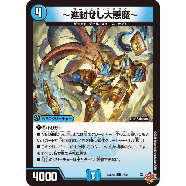 デュエル・マスターズ 〜進封せし大悪魔〜 R水 25EX3 7/80