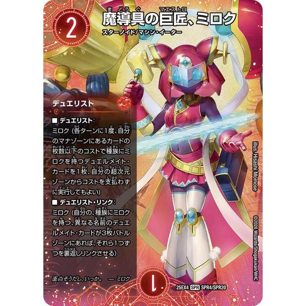 デュエルマスターズ　パンドラウォーズ　魔導具の巨匠、ミロク　シークレット 4枚 魔道具の巨匠、ミロク[DM_25EX4_SPR4/20_SPR] - マスターズスクウェア通販 デュエルマスターズ
