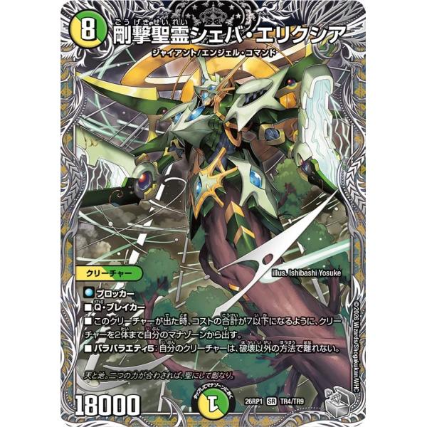 剛撃聖霊シェバ・エリクシア SR多色 26RP1 TR4/TR9