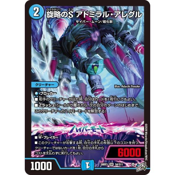 デュエル・マスターズ 旋略のS アドミラル・アレグル SR水 26RP1 S4