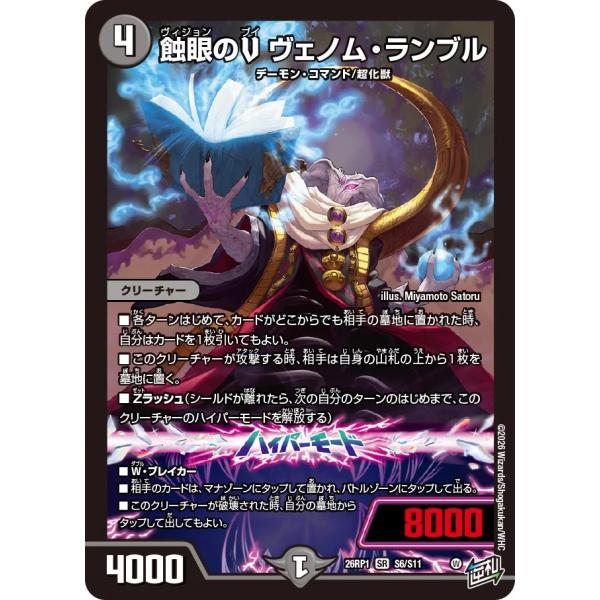 デュエル・マスターズ 蝕眼のV ヴェノム・ランブル SR闇 26RP1 S6/S11