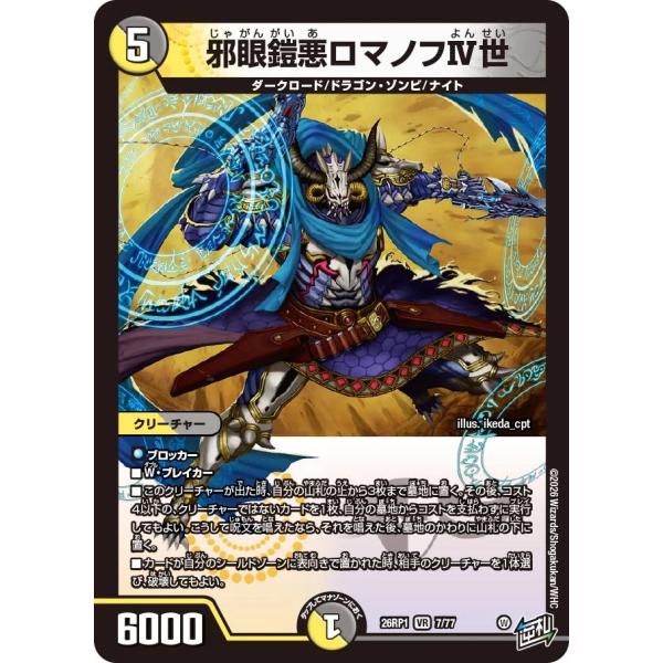 デュエル・マスターズ 邪眼鎧悪ロマノフIV世 VR多色 26RP1 7/77