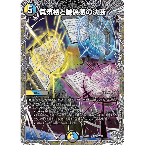 デュエル・マスターズ 真気楼と誠偽感の決断 SR多色 26RP2 TR7/TR9