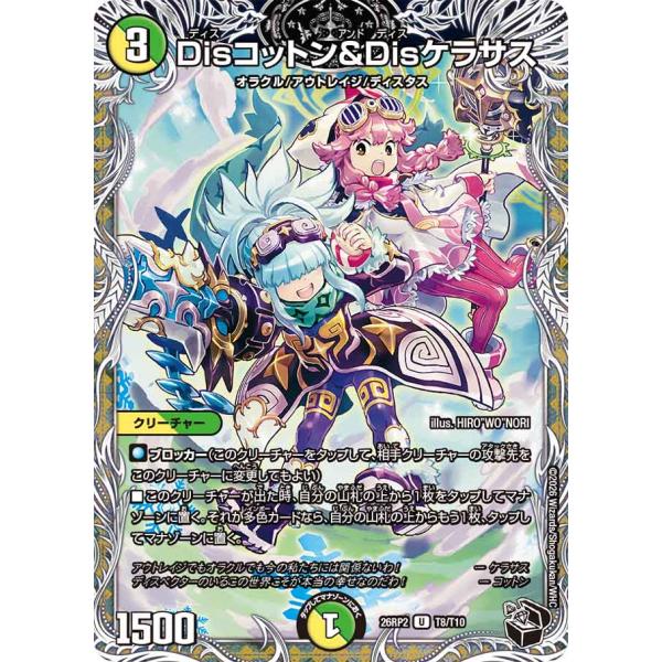 デュエル・マスターズ Disコットン&Disケラサス U多色 26RP2 T8/T10