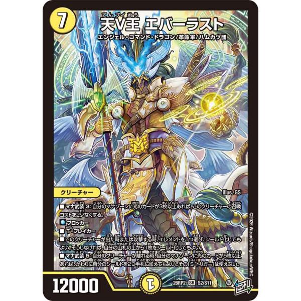デュエル・マスターズ 天V王 エバーラスト SR光 26RP2 S2/S11